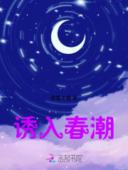 诱入春潮