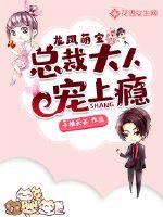 龙凤萌宝:总裁大人宠上瘾